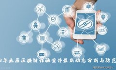 2023年太原区块链诈骗案件最新动态分析与防范策