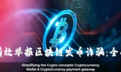 如何有效举报区块链发币诈骗：全面指南