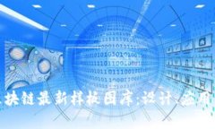 探索区块链最新样板图库：设计、应用与趋势