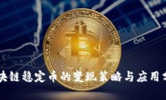 区块链稳定币的变现策略与应用分析