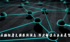 区块链詹克团最新消息：深度解读与未来展望