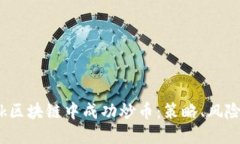 如何在Mark区块链中成功炒币：策略、风险与未来