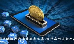 韩国区块链诈骗案件最新进展：法律应对与行业