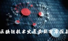 广州区块链技术发展最新分布图表分析