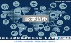 探索迪拜区块链最新规划图纸：未来科技之都的