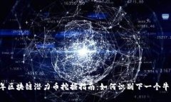 2023年区块链潜力币挖掘指南：如何识别下一个牛