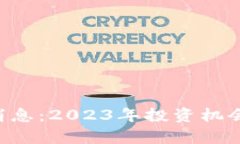A股区块链最新消息：2023年投资机会与市场动态分