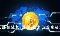 人民币区块链侵权：法律、技术与应用的深度剖