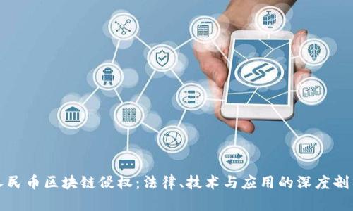 人民币区块链侵权:法律、技术与应用的深度剖析