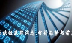 Riot区块链最新消息：分析趋势与前景展望