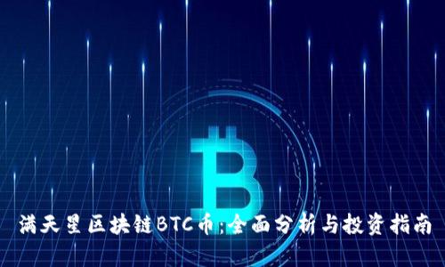 满天星区块链BTC币:全面分析与投资指南