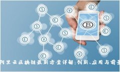 阿里云区块链最新方案详解：创新、应用与前景