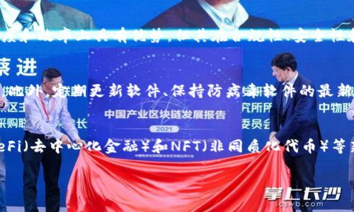 区块链比特币是什么意思

bianji区块链、比特币、加密货币、分布式账本/bianji

1. 什么是比特币？
比特币是一种数字货币，由中本聪（Satoshi Nakamoto）于2009年首次引入。它利用区块链技术进行交易记录，具有去中心化、匿名性和不易伪造等特点。比特币可以用来进行全球范围内的交易，不受政府或金融机构的控制，这也是其魅力所在。比特币的创建是为了避免传统货币的不足之处，如通货膨胀、汇率波动和交易中介费用等。

2. 什么是区块链？
区块链是一种去中心化的分布式账本技术，最初被应用于比特币的交易记录。区块链由链式结构的区块组成，每个区块包含一组交易记录，并通过加密算法与前一个区块相连，从而形成不可篡改的记录。在这个系统中，每个节点都有一个完整的账本副本，使得任何人都无法伪造或双重支付。这一特性使区块链在金融领域、供应链管理、身份验证等多个领域得到了广泛应用。

3. 比特币与区块链的关系
比特币是区块链技术应用的第一个实例。可以将比特币看作是区块链的一个应用层，而区块链则可视为它的底层架构。比特币的交易记录通过区块链进行记录和验证，这一过程确保了交易的透明性和安全性。此外，如今区块链不仅局限于比特币，它也被应用于以太坊、链等其他加密货币与项目，也引领了许多新的商业模型和创新。

4. 区块链技术的潜在应用
区块链技术的潜在应用领域广泛，包括金融服务、供应链管理、医疗保健、物联网（IoT）、身份验证、智能合约等。在金融服务中，区块链可用于跨境支付和交易结算；在供应链管理中，它有助于跟踪产品流通，以提高透明度；在医疗保健领域，区块链可以保护患者隐私和提高数据安全性；在物联网中，区块链可确保设备间的安全通信等。

相关问题分析

1. 比特币的价格波动如何影响用户和投资者？
比特币价格波动频繁，受多种因素的影响，导致用户和投资者心理状态多变。价格波动可能会导致投资者的不安，甚至恐慌性抛售。而对于一些长期持有者来说，短期的价格波动并不会影响他们的信念，他们相信比特币的长期价值。在这方面，了解市场趋势、技术分析以及相关新闻可以帮助投资者做出更明智的决策。因此，投资者在参与比特币市场时需要时刻关注这些变化，控制风险。

2. 区块链技术是否会取代传统金融系统？
区块链技术被认为具有取代一些传统金融系统的潜力，但完全替代的可能性并不大。传统金融系统的稳健性与监管框架在保障经济稳定方面发挥着重要作用。而区块链虽然在透明度和效率上具有优势，但其在合规性、安全性和可扩展性方面仍需进一步完善。因此，未来有可能出现的是区块链与传统金融系统的结合，共同推动金融创新。

3. 如何确保比特币的安全性？
比特币的安全性主要依赖于其基于区块链的技术特点以及用户的使用习惯。用户需采取措施保护自己的私钥，尽量使用硬件钱包或多重签名技术，避免通过不安全的地方进行交易。此外，定期更新软件、保持防病毒软件的最新状态也是保障安全的重要措施。通过这些手段，用户可以最大程度地避免比特币被盗的风险。

4. 区块链在未来的发展的趋势是什么？
未来区块链技术将继续向各个行业渗透，并推动去中心化应用的发展。随着技术的成熟，越来越多的企业将开始探索区块链在业务流程、提高透明度与数据安全方面的应用。此外，DeFi（去中心化金融）和NFT（非同质化代币）等新兴概念也将在未来继续发展，可能会出现更多创新性的应用场景和商业模式。同时，各国政府也在不断加强对区块链技术的研发投入与法律法规的框架建设，助力产业健康发展。 

通过深入了解比特币与区块链的关系、技术应用及其未来发展趋势，可以帮助用户更好地参与这一新兴领域，做出明智的决策，掌握最前沿的信息与知识。