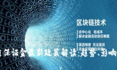 区块链保证金最新政策解读：趋势、影响与展望