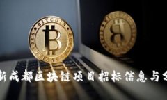 最新成都区块链项目招标信息与分析