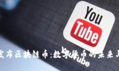央行发布区块链币：数字货币的未来与影响