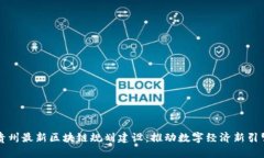 贵州最新区块链规划建设：推动数字经济新引擎