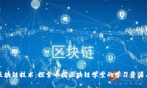 深入探讨区块链技术:探索币探区块链学堂的学习资源与最佳实践
