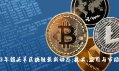 2023年领头羊区块链最新动态：技术、应用与市场