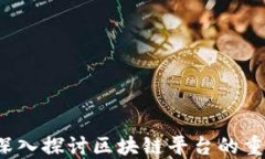 每日一币：深入探讨区块链平台的重要性与应用