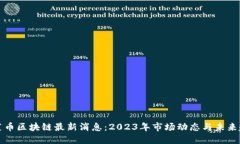 菠菜币区块链最新消息：2023年市场动态与未来趋