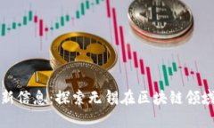无锡区块链最新信息：探索无锡在区块链领域的
