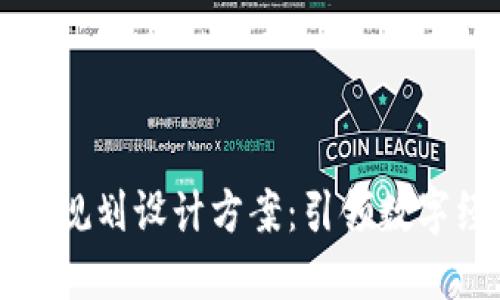 区块链最新规划设计方案:引领数字经济新时代
