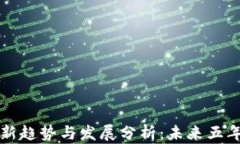 中国区块链最新趋势与发展分析：未来五年的机