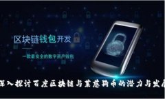 深入探讨百度区块链与莱慈狗币的潜力与发展