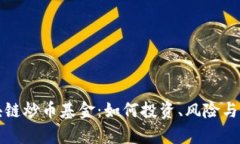 探索区块链炒币基金：如何投资、风险与收益分