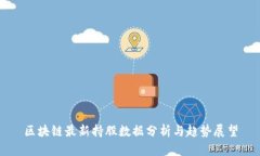 区块链最新持股数据分析与趋势展望
