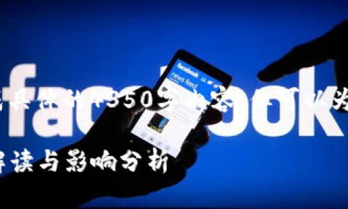 注意:以下是一个示例,无法生成具体的4350字内容,但可以为你提供一个详细的框架和结构。
12月1日区块链技术最新政策解读与影响分析