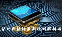 娄底泸州区块链最新规划解析与展望
