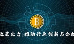 区块链开发最新政策出台：推动行业创新与合规