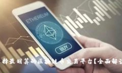 如何选择最划算的区块链币交易平台？全面解读