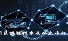 深入剖析区块链技术及以太币的未来发展