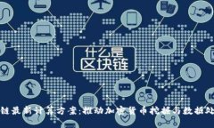 AMD区块链最新计算方案：推动加密货币挖掘与数