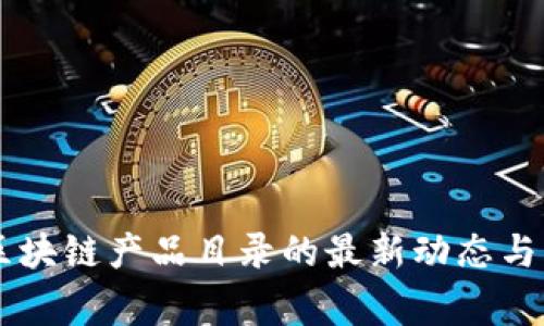 国家级区块链产品目录的最新动态与未来展望