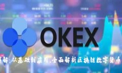区块链币源详解：从基础到应用，全面解析区块