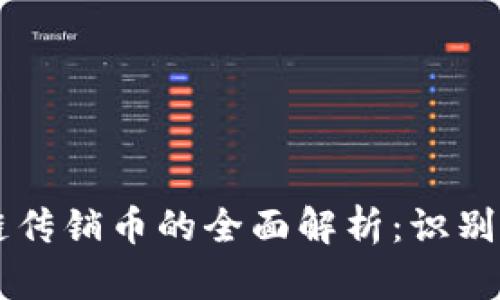 区块链传销币的全面解析:识别与防范