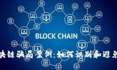 揭露涡轮币区块链骗局案例：如何识别和避免加