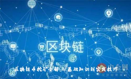 区块链币挖矿全解:从基础知识到实践技巧