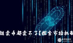 为什么区块链卖币都卖不了？探索市场机制与投