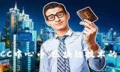 深入解析CCC中心币：区块链技术的未来与应用
