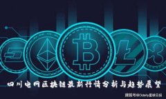 四川电网区块链最新行情分析与趋势展望