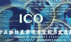 长沙区块链最新项目分析与发展趋势