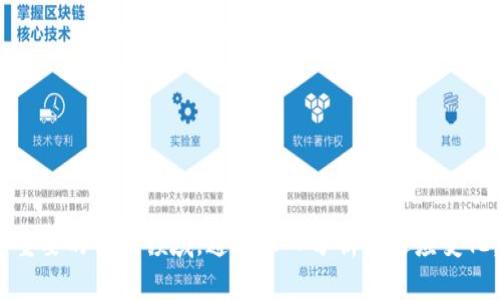 baioti区块链行业裁员最新动态：趋势、影响与未来展望/baioti
区块链, 裁员, 行业趋势, 未来展望/guanjianci

引言
在过去的几年里，区块链技术作为一种颠覆性的创新，吸引了大量投资和关注。然而，随着市场的波动和经济环境的变化，区块链行业的职业环境也在经历着剧烈的变化。2023年，区块链行业裁员的最新信息引起了广泛的关注，很多企业开始采取紧缩开支的策略。这篇文章将深入探讨当前区块链行业裁员的最新动态，分析其背后的原因，评估对整个行业的影响，并展望未来的发展趋势。

区块链行业裁员的现状
根据最新数据显示，2023年区块链行业经历了一波显著的裁员潮。一些知名的区块链企业，包括加密货币交易所、区块链技术开发公司等，都纷纷宣布裁员计划。这一变化反映了市场需求减弱和公司财务状况的不佳。除了市场的不确定性，监管政策的变动也给许多企业带来了压力。
例如，某大型加密货币交易所宣布裁员约20%的员工，这一决定使得许多从业者感到失落和不安。这样的裁员趋势不仅影响了员工的职业生涯，也给行业带来了连锁反应，许多初创企业在筹资和运营方面面临困难。

裁员背后的原因
区块链行业的裁员现象并非偶然，其背后有着复杂的原因。
strong市场需求下降/strong：随着2021年加密货币市场的快速增长，许多企业迅速扩张，招聘大量人才。然而，2022年市场的回调导致许多项目启动的速度放缓，市场需求显著下降。企业面临的人力资源过剩问题开始凸显。
strong监管压力增加/strong：许多政府对加密行业的监管政策日益严格。这些政策的实施使得许多企业不得不调整其运营模式，合规成本上升，导致一些企业不得不减少员工来控制开支。
strong经济环境变化/strong：全球经济的动荡不安，尤其是通货膨胀加剧和利率上升，导致投资者对高风险创新如区块链的投入意愿降低。企业在融资上的困难，进一步加剧了裁员的趋势。

裁员对行业的影响
区块链行业的裁员不仅影响到企业的内部运营，也可能对整体行业的发展产生深远的影响。
strong人才流动性增加/strong：随着裁员的增加，区块链行业中的技术人才将面临更多的职业选择。一些受影响的员工可能会转向新的行业，给传统行业带来技术冲击，而另一些可能会选择继续在区块链领域寻找机会，推动项目的创新与发展。
strong市场集中度提高/strong：随着一些小型企业因无法承受裁员带来的压力而关闭，市场将逐渐向大型企业集中。这种市场集中度的提高可能会在短期内影响技术创新，因为大企业往往较为保守，可能减少对新项目的投资。
strong信心的下降/strong：裁员会使投资者和用户对整个行业的信心产生动摇。市场的信心一旦下降，将可能导致进一步的资金撤离，形成恶性循环。

未来展望：区块链行业的复苏可能性
虽然当前的裁员潮对区块链行业带来了不少挑战，但从长远来看，行业仍然具备很大的发展潜力。
首先，区块链技术本身仍然具有颠覆性，它在金融、物流、医疗等多个领域的应用前景依旧广阔。随着技术的不断成熟，越来越多的企业将会意识到区块链的价值，愿意加大投资。
其次，随着全球对去中心化金融（DeFi）、非同质化代币（NFT）以及智能合约等技术的关注，区块链行业可能会迎来新的增长点。企业需要抓住这个机会，设计出更符合市场需求的产品。
最后，行业的整合与变革也会带来新的机遇。那些经过裁员和洗牌后的企业，更加灵活，也能更好地应对市场变化，将在未来的竞争中占据有利位置。

相关问题：区块链裁员的深层影响是什么？
区块链行业裁员的深层影响体现在多个方面，以下是对此问题的详细探讨：
strong行业人才流失/strong：裁员直接导致了大量技术人才流失。这些从业者可能会选择创业或转向其他行业，造成整个行业的技术积累减少。同时，新的人才进入门槛提高，导致行业吸引新鲜血液的难度加大。

strong创新步伐放缓/strong：当企业因裁员而削减预算时，研发投入通常是第一项被削减的开支。创新项目的进展减缓可能导致行业整体的技术发展滞后，影响到未来的竞争力。

strong市场生态链的变更/strong：裁员潮过后，市场将会演变出新的结构。一些小型或中型企业将退出市场，而行业将被大型企业所主导。这种生态环境的变化，可能导致行业向单一化发展，不利于多样性和专业化的提升。

strong投资者信心的动摇/strong：大规模裁员会引发市场对某一行业的信心危机，投资者可能会对此产生质疑。信心的丧失可能导致资金流出，进一步影响行业的复苏。

相关问题：如何应对行业裁员的挑战？
为了应对区块链行业的裁员挑战，企业和从业者可以采取以下策略：
strong提升技能与知识储备/strong：从业者应该着重提升自己的技能和知识储备，尤其是前沿技术如数据分析、人工智能等相关技能，以提升自身的就业竞争力。

strong积极拓展人脉网络/strong：在面对裁员风险时，建立和拓展自己的人脉网络是非常重要的。参与行业交流、参加技术大会，都将有助于开拓职业发展的机会。

strong灵活适应市场/strong：企业需要灵活调整自己的业务战略，深入理解市场需求，及时调整产品线。这种灵活性将帮助企业在逆境中生存和发展。

strong关注行业动态/strong：从业者和企业都应密切关注区块链行业的最新动态和趋势，以便在市场环境变化时做出快速反应。

相关问题：区块链技术的未来发展有哪些潜力？
尽管面临裁员和市场波动，区块链技术的未来依然具备广阔的发展空间。以下是对区块链未来发展潜力的分析：
strong去中心化金融（DeFi）的增长/strong：随着对传统金融系统的质疑加剧，DeFi将继续获得关注和发展，吸引更多用户。在这一领域，有许多产品和服务亟待开发。

strong不动产和供应链管理的应用/strong：利用区块链技术可以提高不动产交易的透明度和可追溯性，而在供应链管理中，通过区块链可以追踪物品的来源和流转，提高供应链的效率与安全性。

strong数字身份和隐私保护/strong：随着人们对数据隐私的关注增加，区块链在数字身份管理、数据共享和隐私保护等领域有着重要应用前景，能为用户提供更高的安全性。

strong推动社会影响力/strong：区块链技术可以在公益项目、社会责任等方面发挥更大作用，实现透明化捐赠与支出，提升公益活动的可信度，吸引更多人参与。

结论
区块链行业裁员现象反映出市场环境与技术行业动态的复杂性。在经历这波裁员潮之后，行业的受挫可能短期内影响其发展，但在更长远的视角下，区块链技术仍然是一个重要的创新领域。通过深入分析与适应变化，行业将有可能迎来新的发展机遇。企业和从业者都应该以开放的心态面对市场的挑战，抓住未来的机遇，推动区块链行业的不断前行。