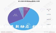 河南五朵山区块链最新动态：推动数字经济转型