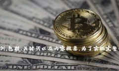 在这里，考虑到字符限制，我将为您提供一个简