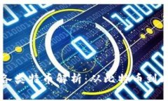 区块链技术下的各类特币解析：从比特币到山寨